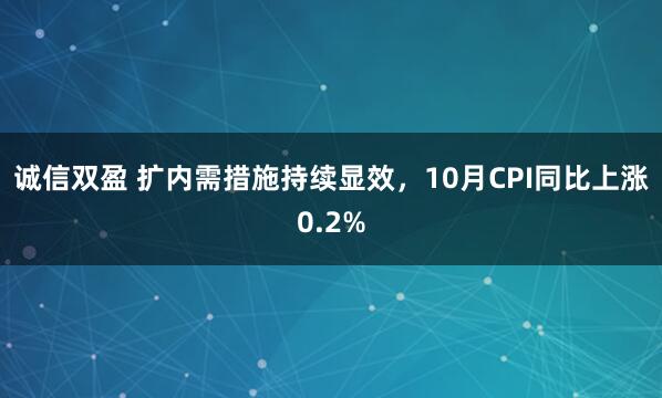 诚信双盈 扩内需措施持续显效，10月CPI同比上涨0.2%