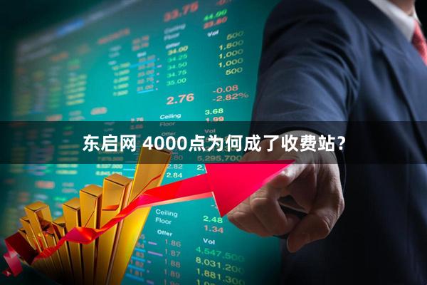 东启网 4000点为何成了收费站?